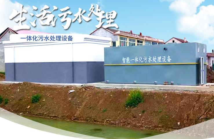 安康一体化生活污水处理设备
