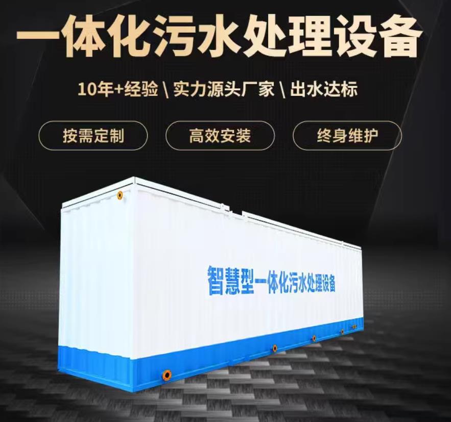 安康一体化污水处理设备_生活污水处理_甘肃嘉源通环保